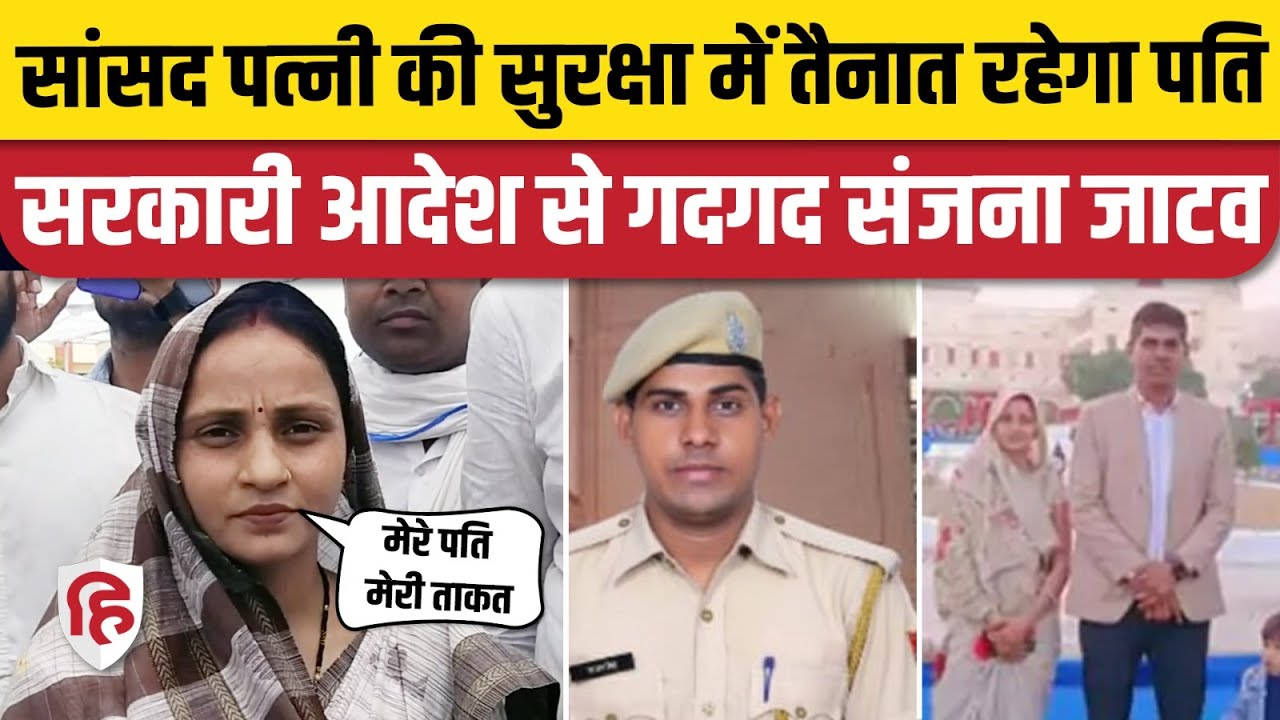 Sanjana Jatav husband News: संजना जाटव की सुरक्षा में तैनात रहेंगे उनके पति | Bharatpur Loksabha