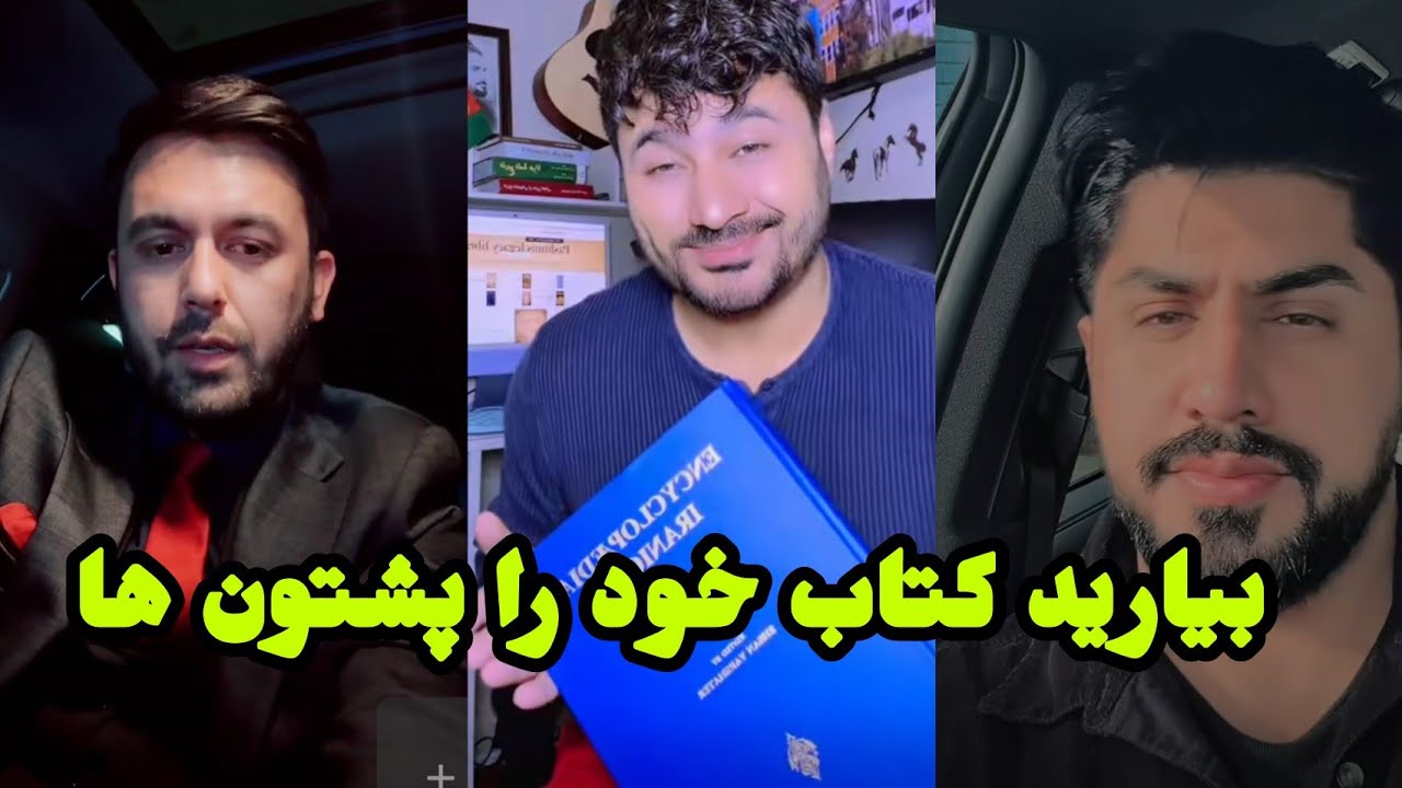 چلنج صمیم یاور به پشتون ها، کتاب فرهنگ هر چیز دارید بیارین 