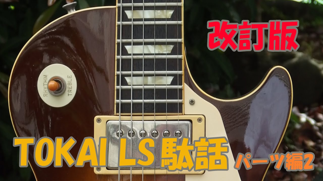 TOKAI LS 駄話パーツ編2