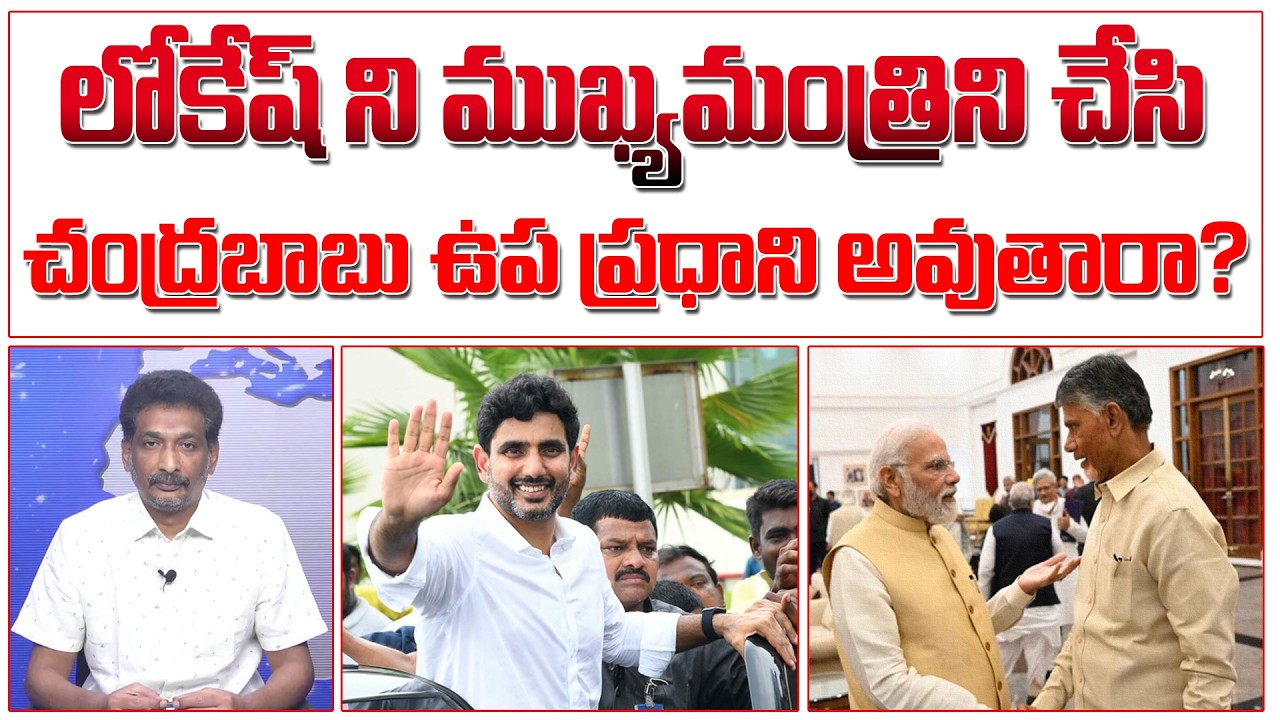 లోకేష్ ని ముఖ్యమంత్రిని చేసి చంద్రబాబు ఉప ప్రధాని అవుతారా? | Chandrababu | Nara Lokesh |