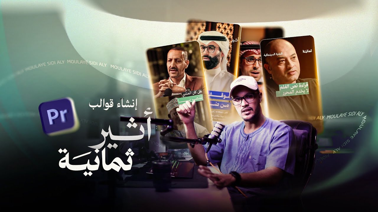 كيف تصمّم وتحرّك نصوصك بأسلوب احترافي، وتفهم الـKeyframes، والـEase، وتُنشئ قوالب خاصة بك مثل ثمانية