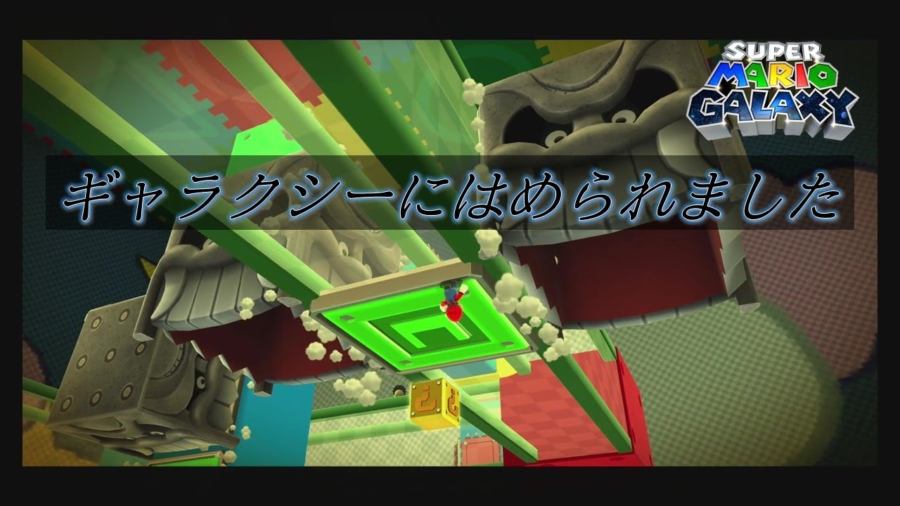 2人で懐かしの名作をプレイし感動の嵐part３０【マリオギャラクシー】
