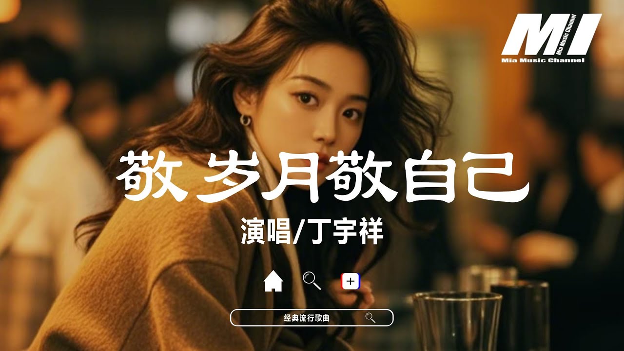 敬歲月敬自己 - 丁宇祥【jing sui yue jing zi ji - ding yu xiang】