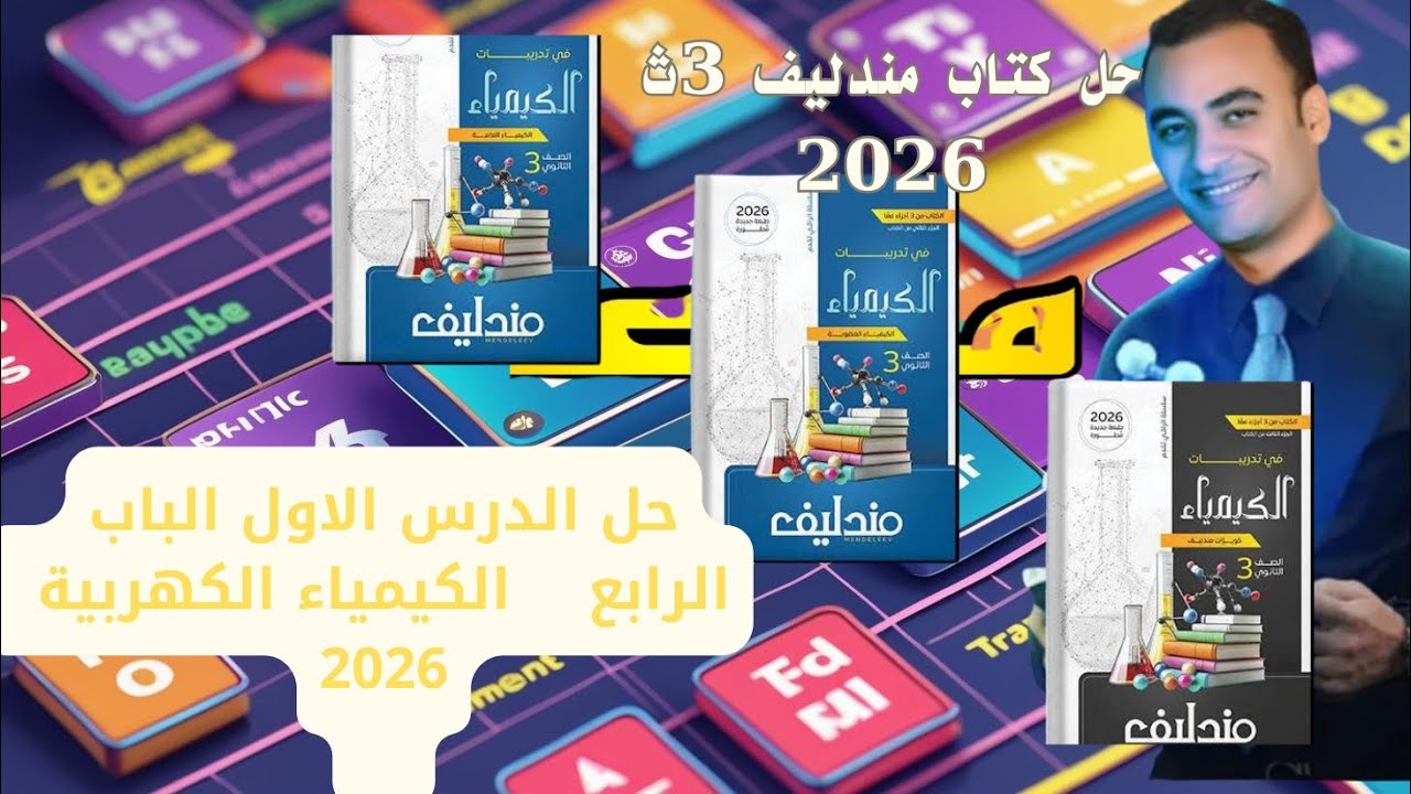 حل الدرس الاول الباب الرابع الكيمياء الكهربية كتاب مندليف 3ث 2026 الدرس الاول خلية دانيال 