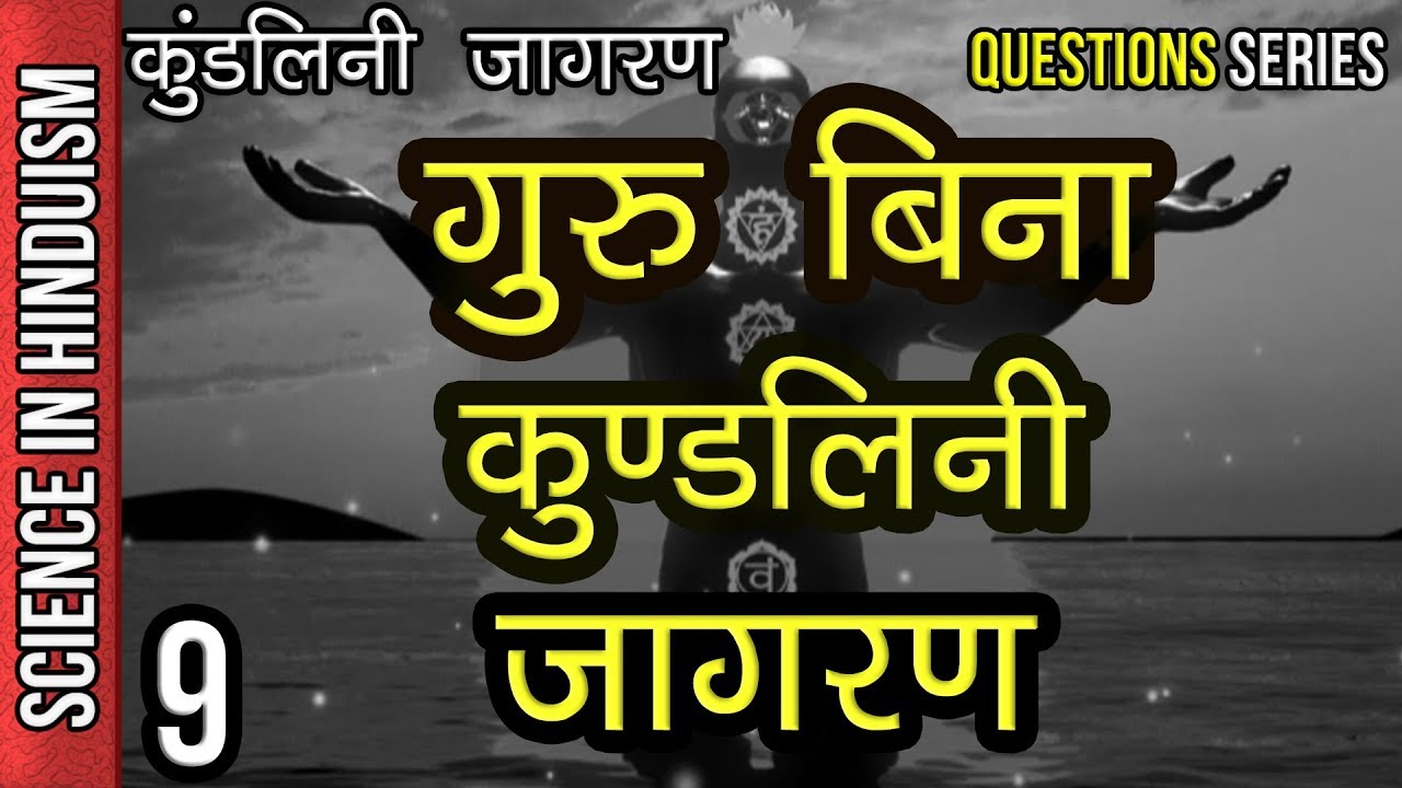 Kya Guru Bina Kundalini Jagran Ho Sakti Hai?