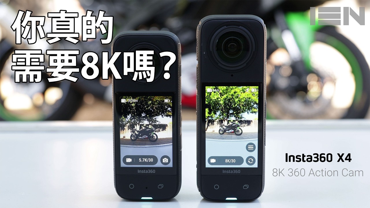 你真的需要8K嗎？你又犧牲了什麼？Insta360 X4 實際使用心得