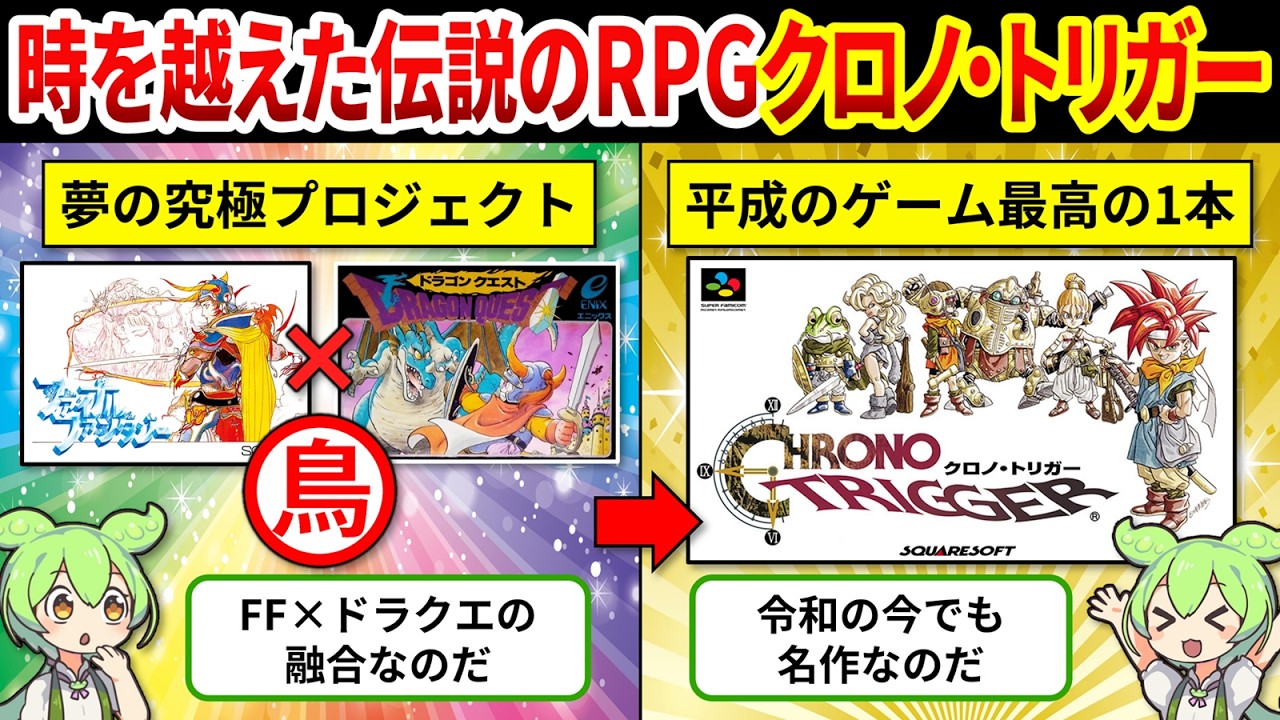 【クロノ・トリガー開発秘話】なぜクロノ・トリガーが“特別な名作”になれたのか？ドリームプロジェクトの真相【ゆっくり解説＆ずんだもん】
