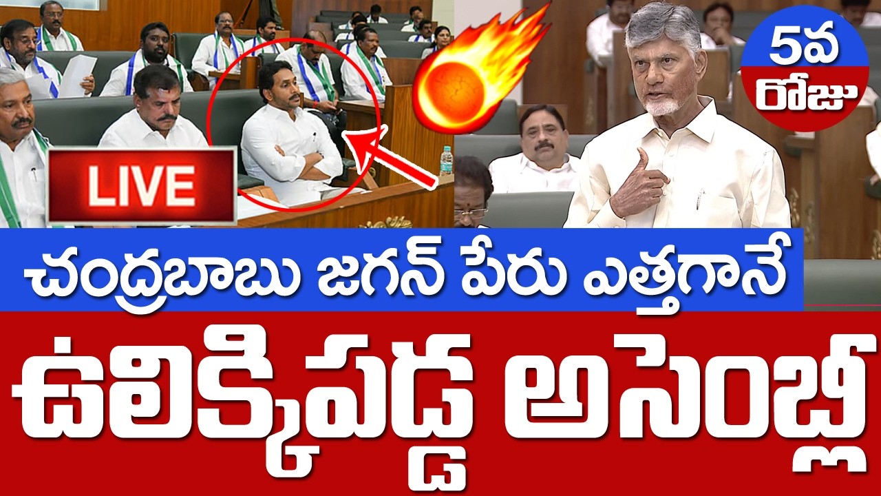 LIVE 🔴: ఒక్క‌సారిగా ఉలిక్కిప‌డ్డ అసెంబ్లీ | AP Assembly Live Today | Assembly Budget 5th Session