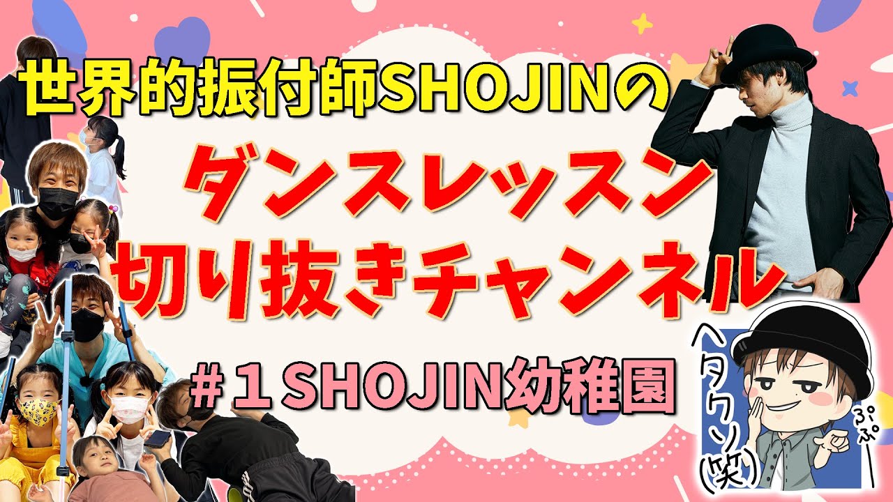 SHOJIN ダンスレッスン切り抜きチャンネル『# 01 SHOJIN幼稚園』