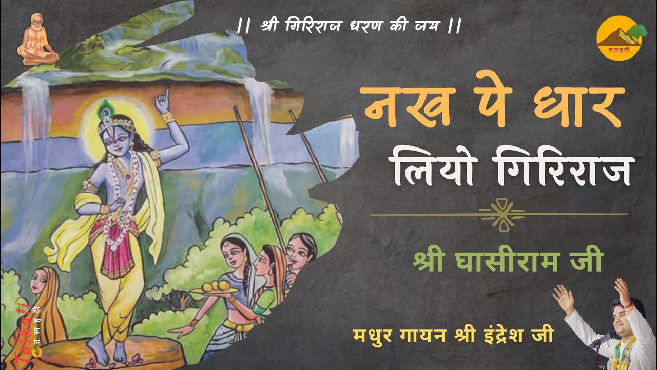 ।। नख पे धार लियो गिरिराज ।। श्री घासीराम जी पद ।। Shri Indresh Ji ।। Nakh Pe Dhar Liyo Giriraj ।। 