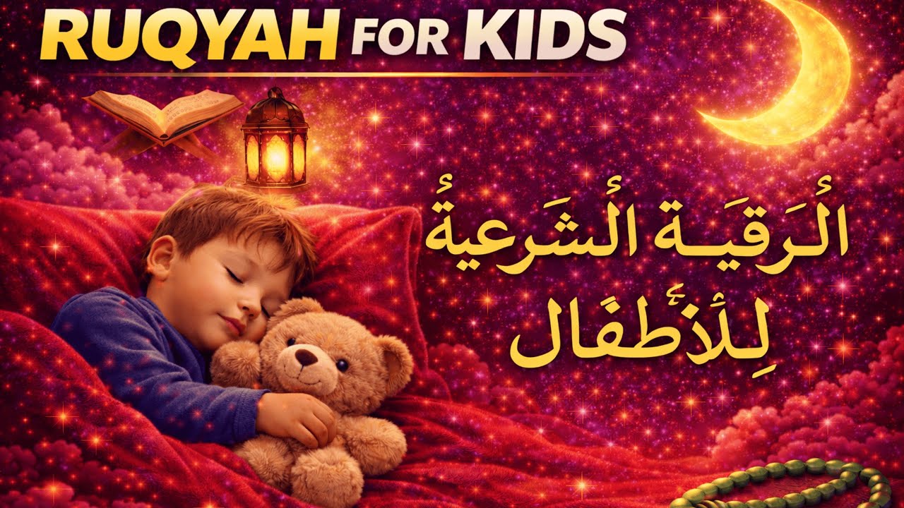 الرقية الشرعية للأطفال لراحة النفس والنوم الهادئ Peaceful Ruqyah for Children | Calm Mind Deep Sleep