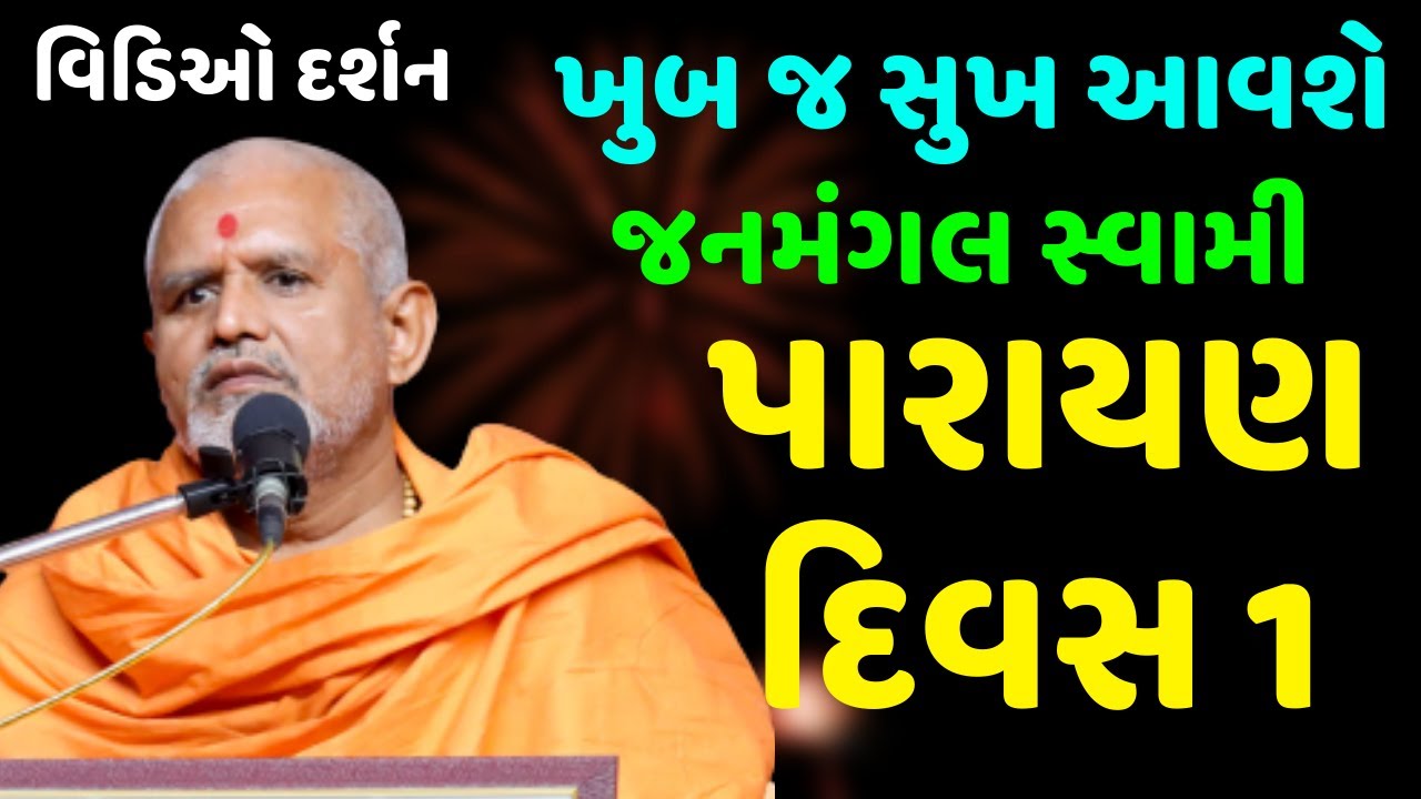 Day 1 shreemad bhagvad video katha by janmangal swami | baps katha | pravachan