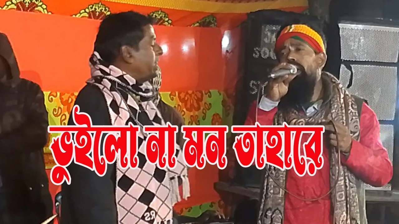 ভুইলো না মন তাহারে । new bangla baul song 2026। ভাইড়াল গান । S Baul