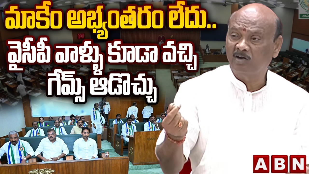 మాకేం అభ్యంతరం లేదు..వైసీపీ వాళ్ళు కూడా వచ్చి గేమ్స్ ఆడొచ్చు| Speaker Ayyanna On MLAs Sports Program