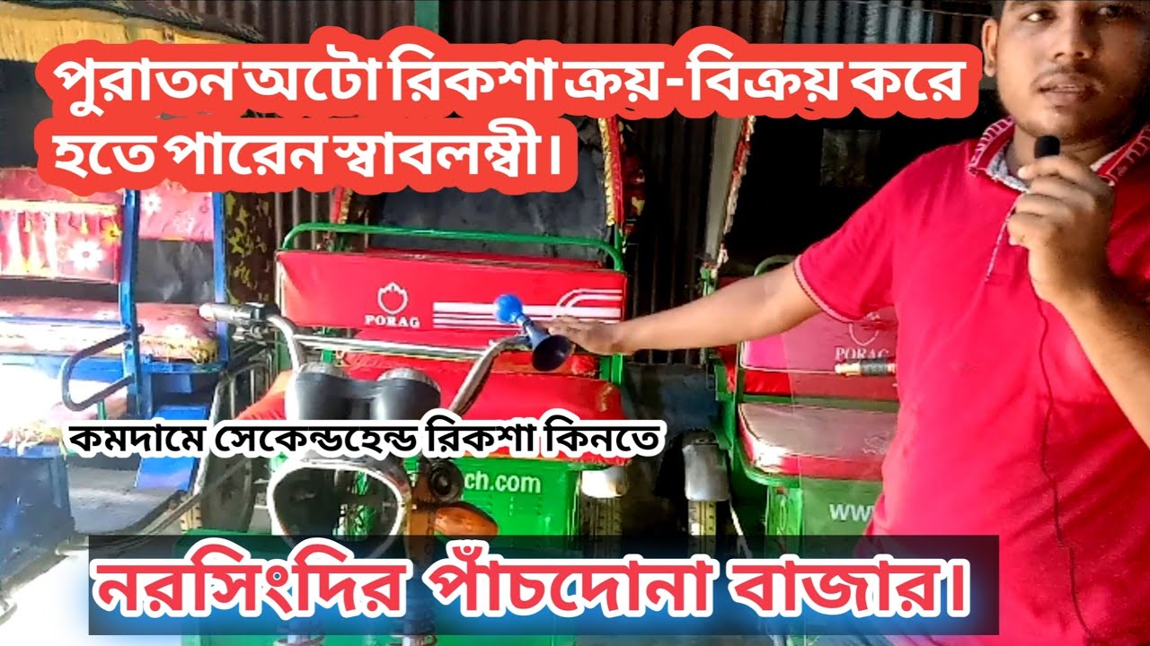 পুরাতন অটো রিকশা ক্রয়-বিক্রয় করে আপনিও হতে পারেন স্বাবলম্বী। @NasirHDMusicVideo @Narsingdi