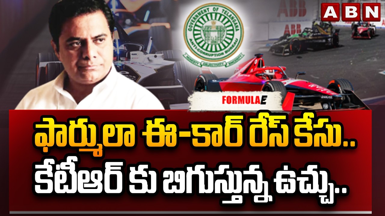 ఫార్ములా ఈ-కార్ రేస్ కేసు.. కేటీఆర్ కు బిగుస్తున్న ఉచ్చు.. | Formula E Car Case Updates | KTR