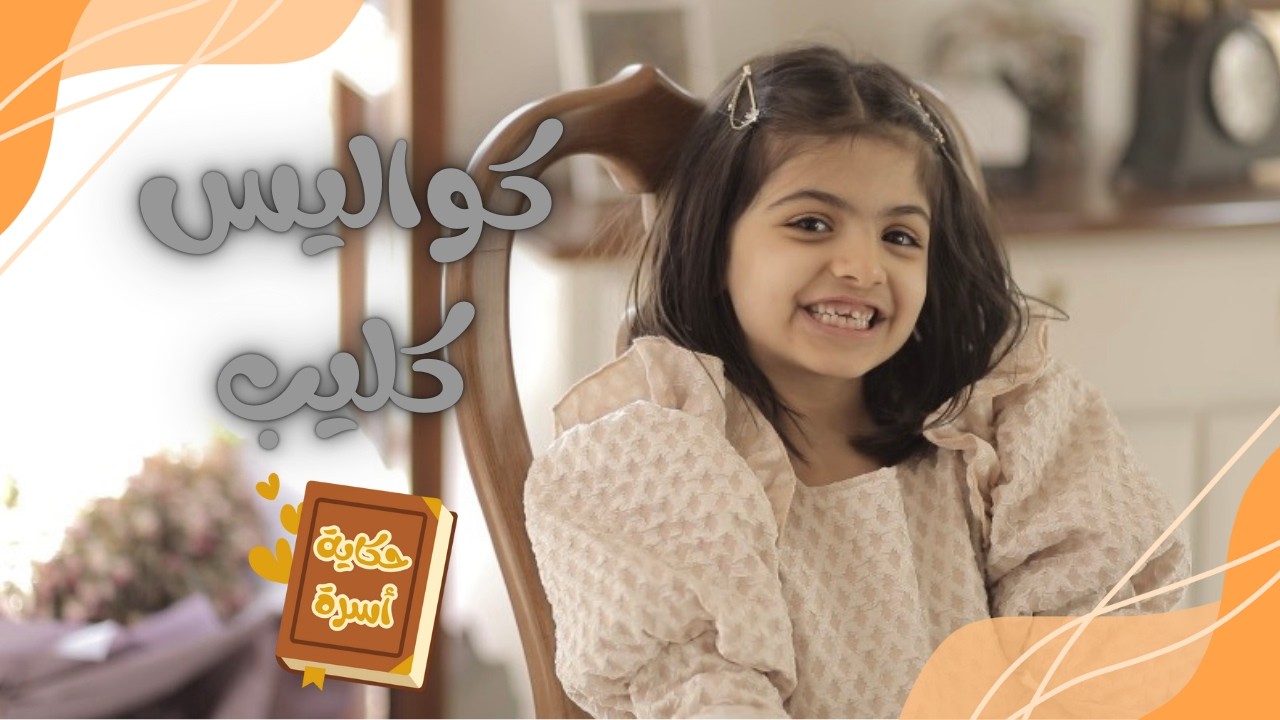 كواليس حكاية أسرة 🏡1️⃣