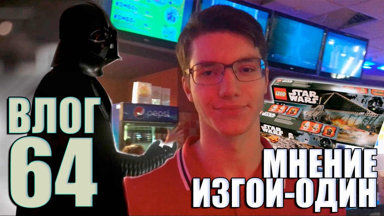 SuperLegoMan444 Vlog #64 [Изгой-Один. Мнение]