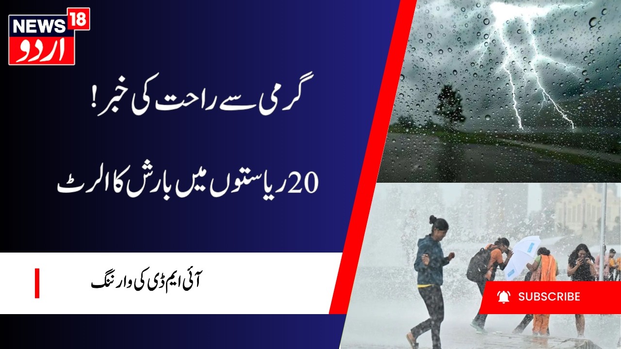 Weather Update: Rain Forecast for 20 States | IMD Alert, Monsoon 2026 | Weather Alert | بارش کا الرٹ
