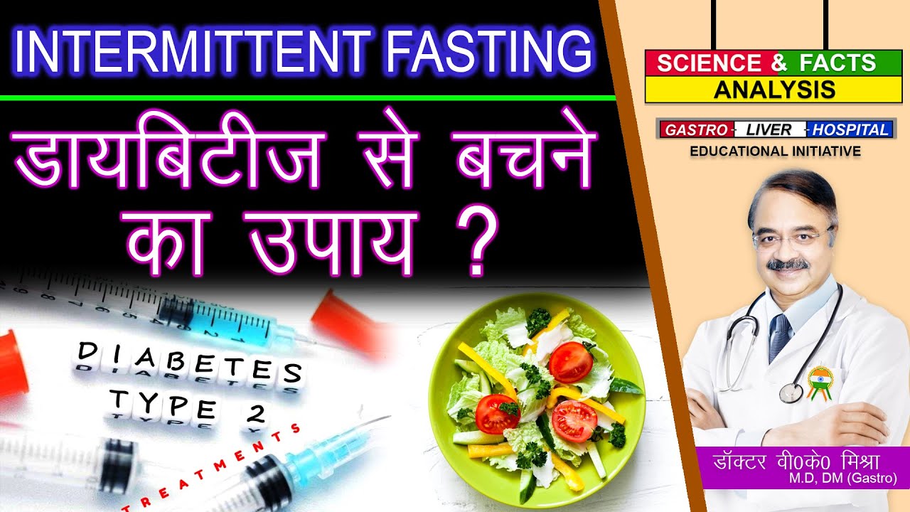 INTERMITTENT FASTING डायबिटीज से बचने का उपाए ?