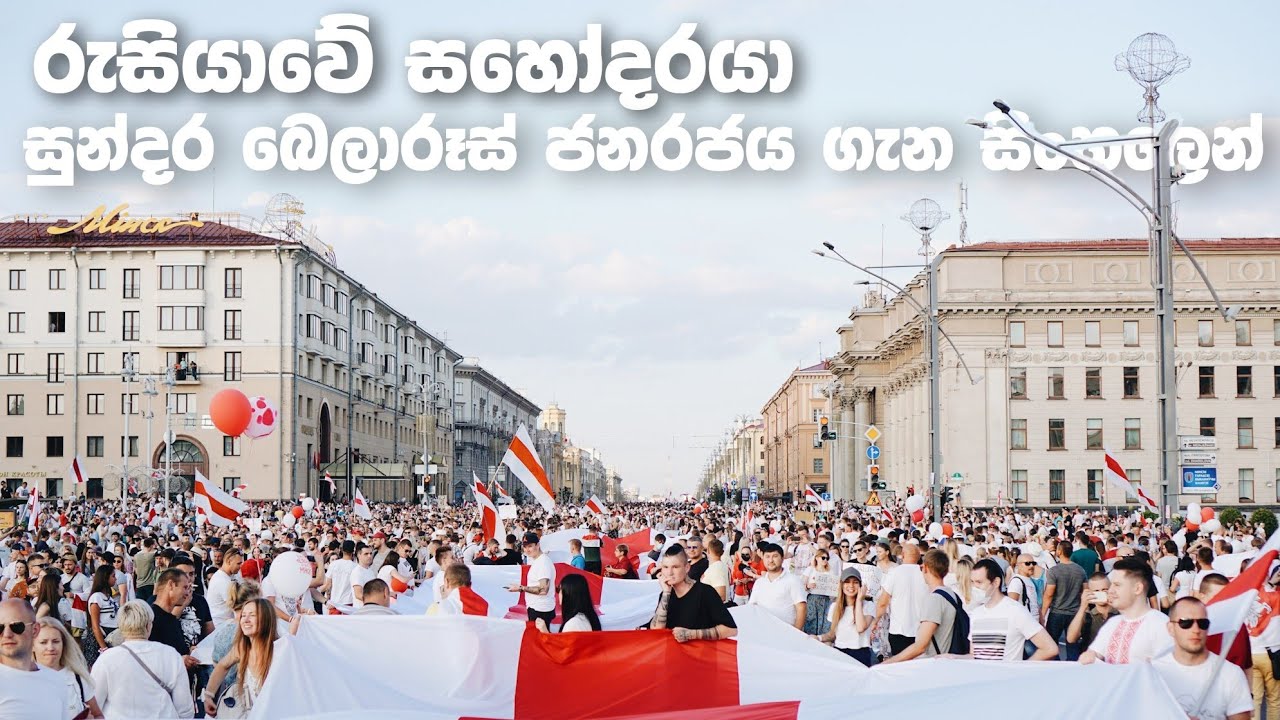 බෙලාරුසියාව ගැන සිංහලෙන් දැනගන්න