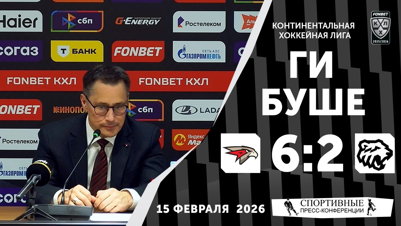 Ги Буше. «Авангард» 6:2 «Трактор». КХЛ. 15 февраля 2026 года. Пресс-конференция.