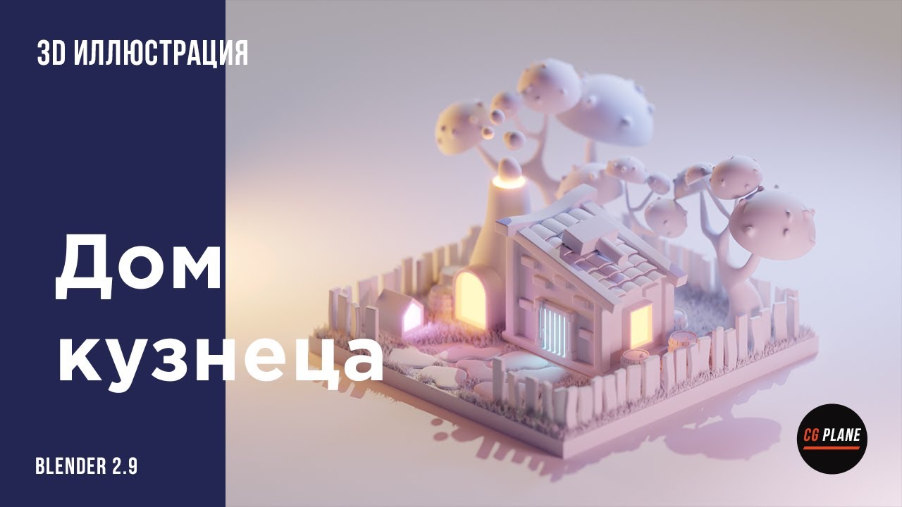 Создаем 3d иллюстрацию Дом кузнеца в Blender 2.9 | 3d illustration |  blender isometric
