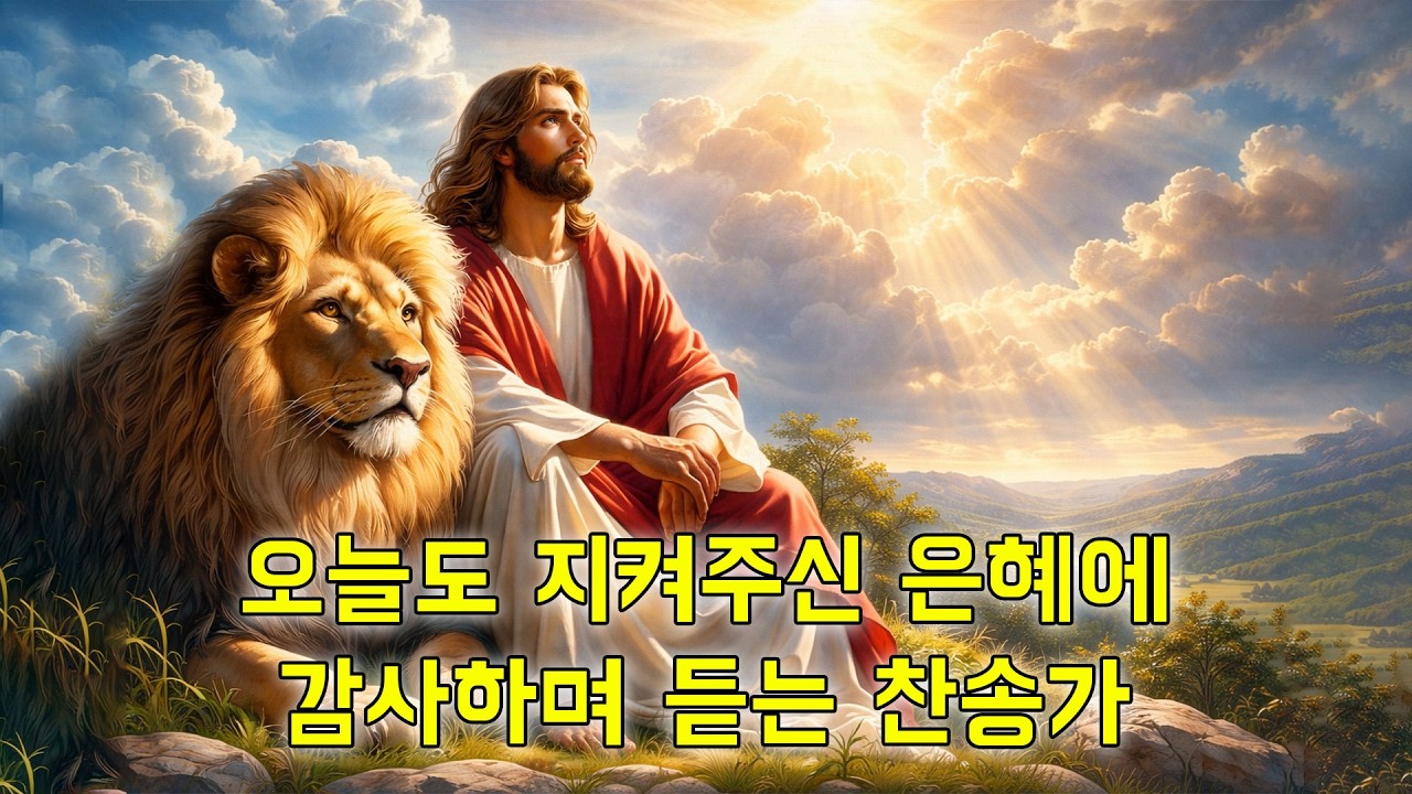 [눈물나는 찬송가 1시간] 오늘도 지켜주신 은혜에 감사하며 듣는 찬송가 (광고없음)