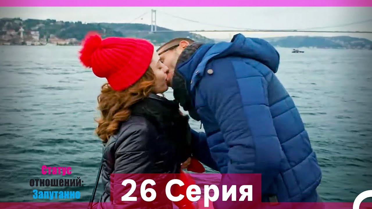Статус отношений: Запутанно 26 Серия (Русский Дубляж) (Длинная Версия)