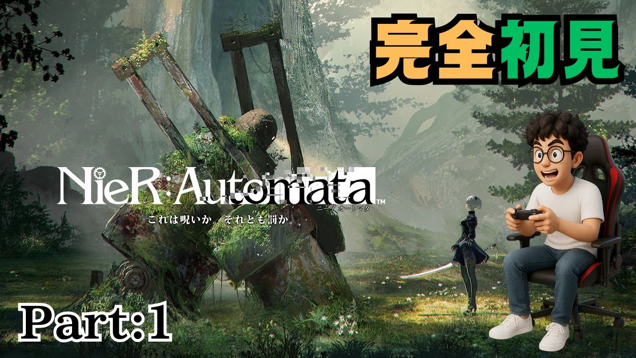 【NieR:Automata /ニーアオートマタ】 はじめてのニーアに興奮したいパパ　Part：1【 完全初見】 #nierautomata #ニーア #初見 #崖っぷちパパ