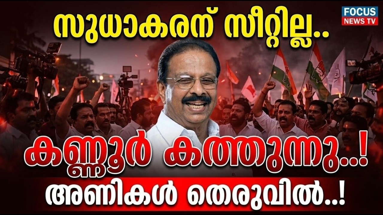 പടത്തലവൻ പടിയിറങ്ങി; കോൺഗ്രസിൽ സീറ്റ് തർക്കം തെരുവിലേക്ക്!