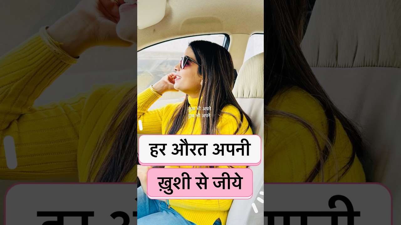 औरत अपनी लिये कम दूसरो के लिये पहले सोचती है #shorts #minivlog #housewifeblog #housewife #homemaker
