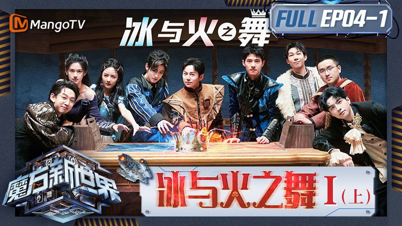 《魔方新世界》EP4-1：冰与火之舞I（上）刘昊然白举纲因2枚金币开展多轮价格谈判 蒲熠星“千层套路”砍价惨遭拒绝｜Game of Cubes: The New Utopia｜MangoTV