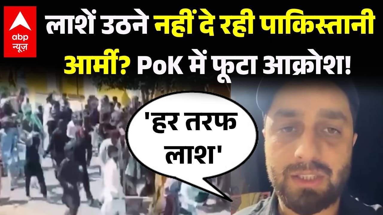 PoK Violence: लाशें उठने नहीं दे रही पाकिस्तानी आर्मी? ! | POK Protest |  Pakistan | Asim Munir