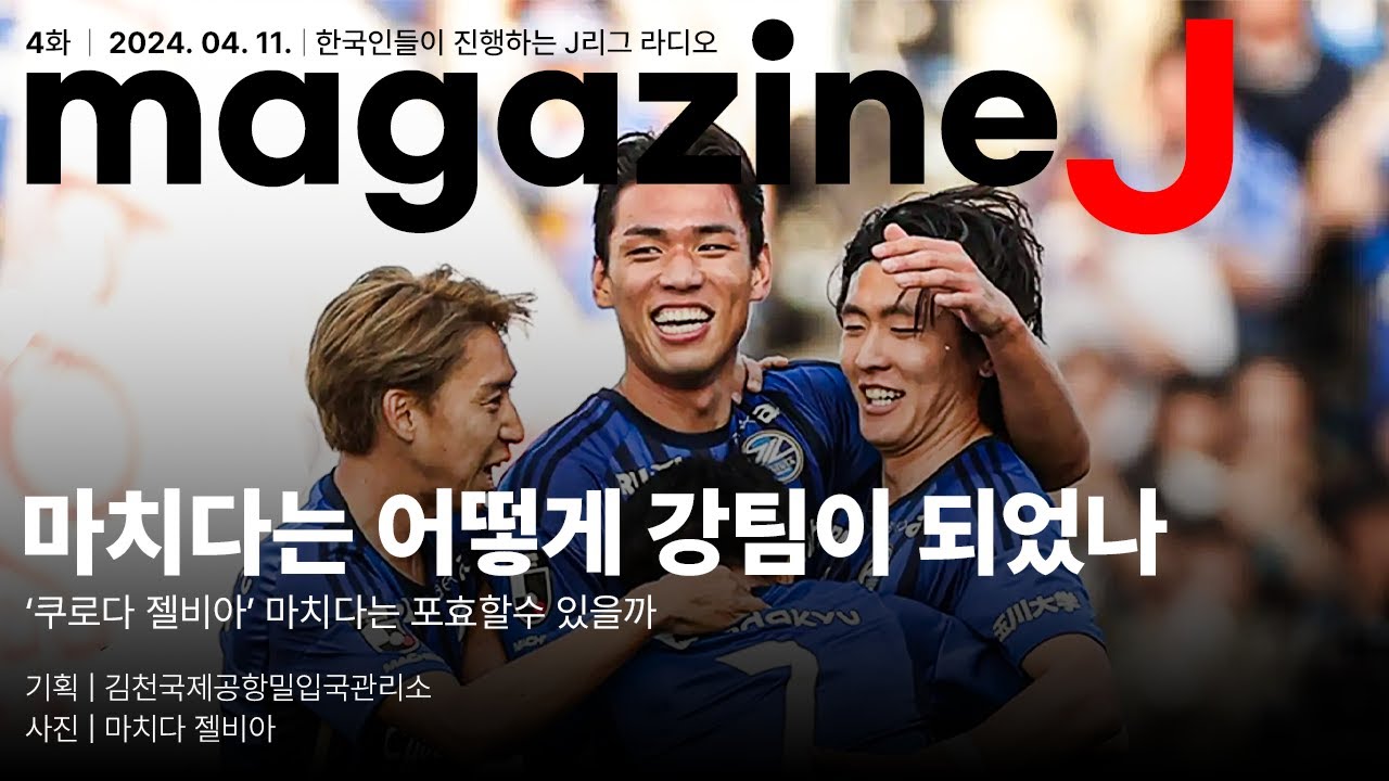 'J2에서 승격하고 바로 J1 1위' 마치다 젤비아는 어떻게 강팀이 되었나