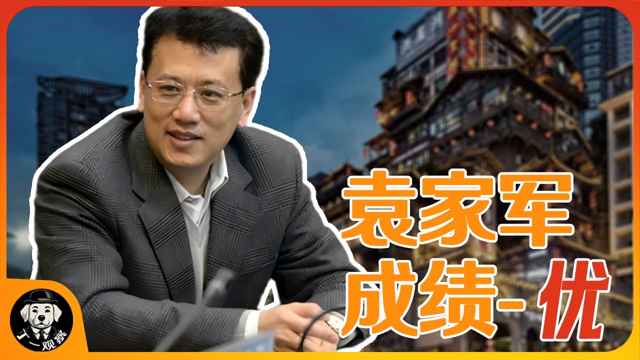 袁家军成绩 优 | 重庆市委书记袁家军执政能力优秀 | 重庆发展状况较好  #袁家军 #权力 #官场 #中共 #习近平 #重庆