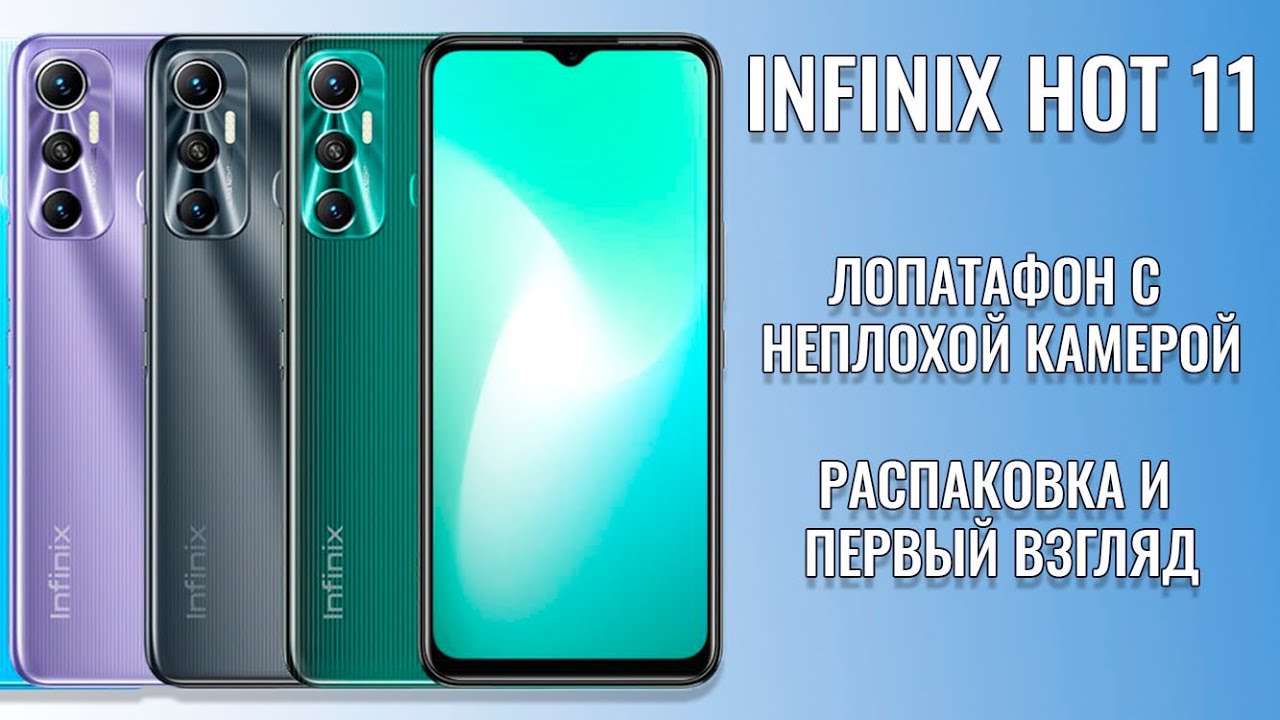 Лапатафон с неплохой камерой! Infinix Hot 11 распаковка и первый взгляд