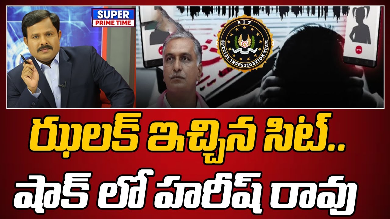 ఝలక్ ఇచ్చిన సిట్.. షాక్ లో హరీష్ రావు | Phone tapping Case SIT Investigation | Mahaa Vamsi