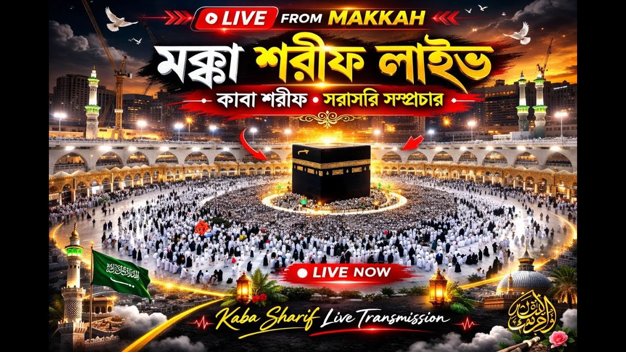 🔴 LIVE | মক্কা শরীফ লাইভ | কাবা শরীফ সরাসরি সম্প্রচার | Makkah Live Today