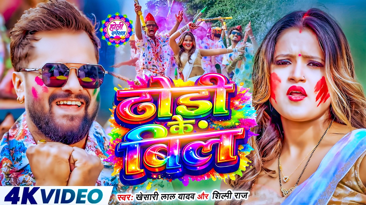 #Video | ढोड़ी के बिल | #Khesari Lal Yadav | Dhodi Ke Bil | स्पेशल होली गाने | #Holi Song 2026