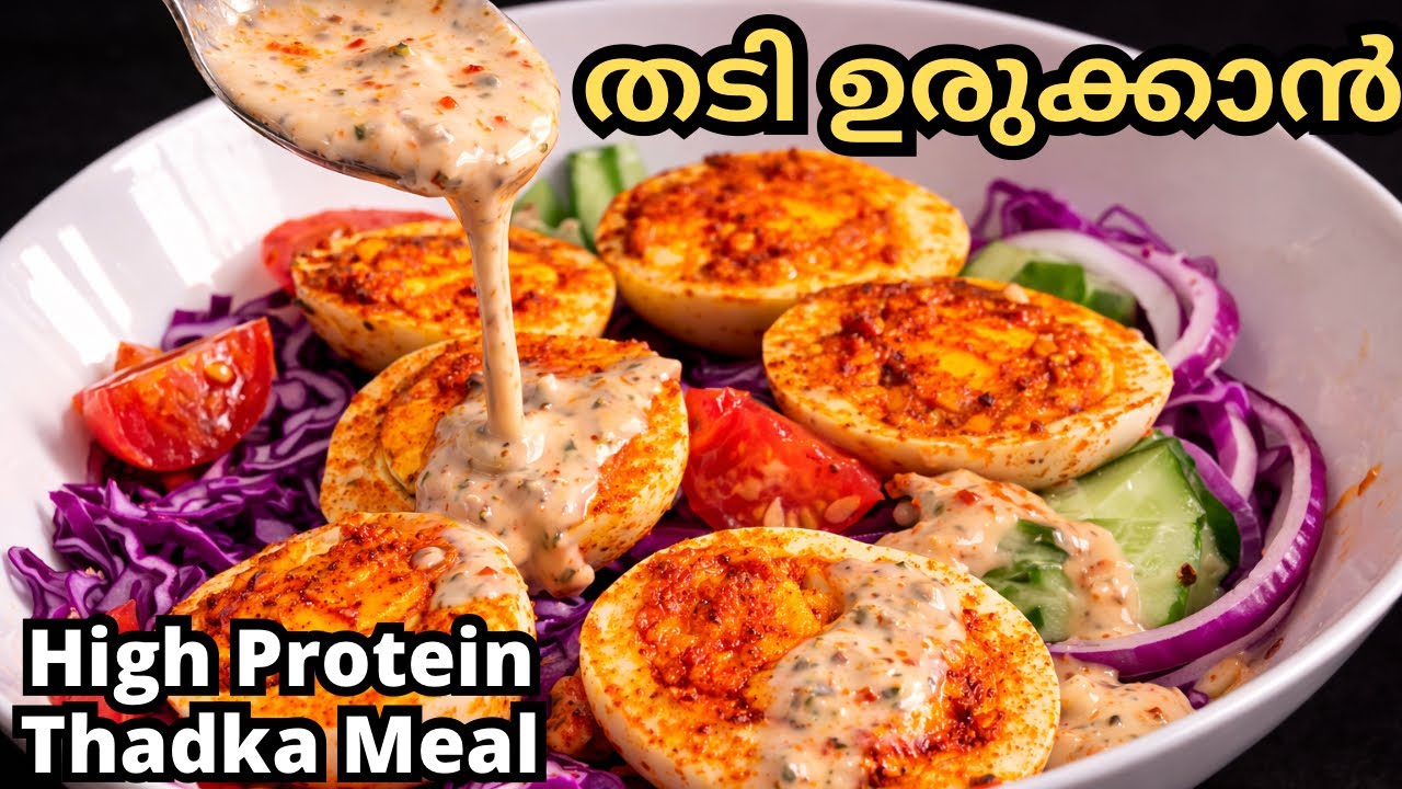 ഒരു ആഴ്ച കൊണ്ട് കൊഴുപ്പ് കുറയ്ക്കാൻ തഡ്ക സാലഡ് | healthy salad recipes for weight loss malayalam 