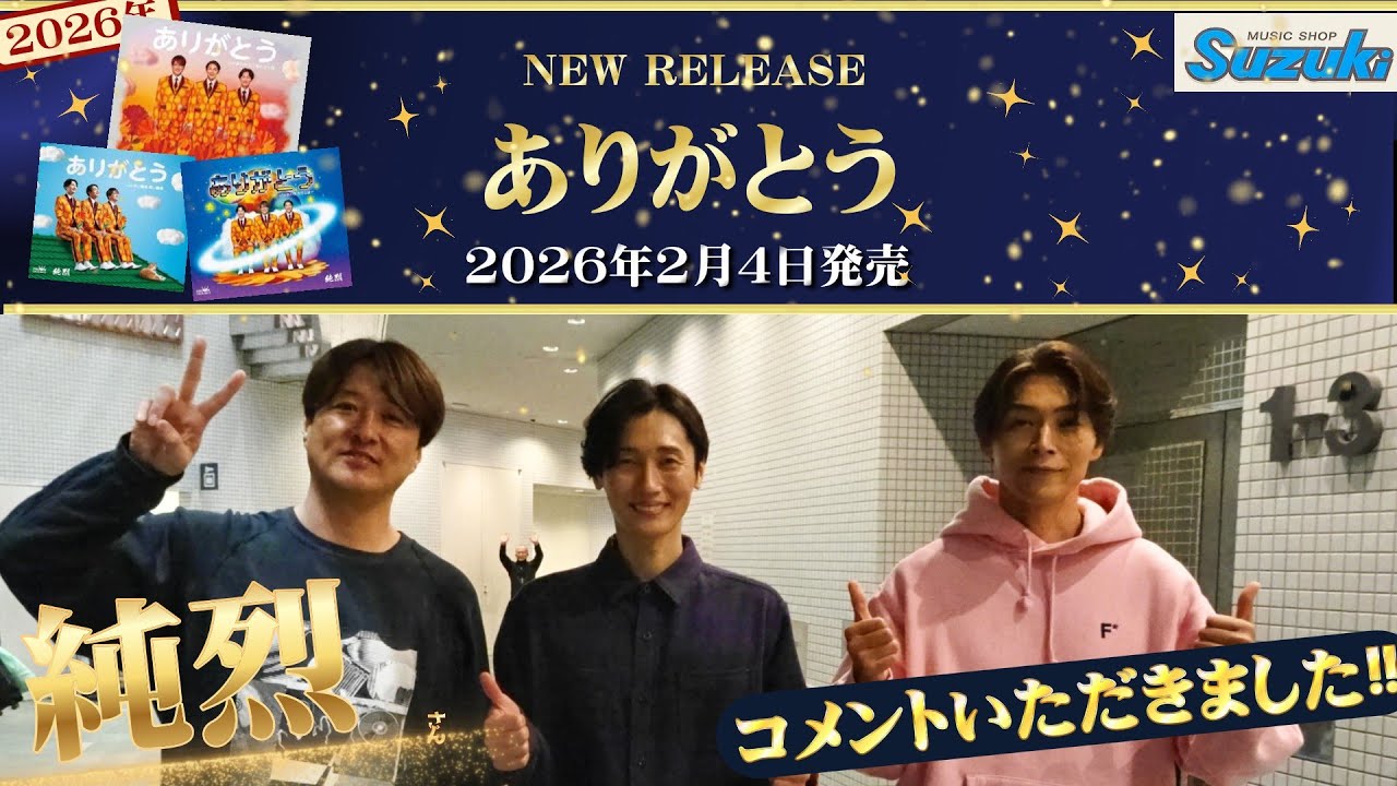 純烈!!コンサート会場(府中の森芸術劇場どりーむホール)にてコメントいただきました！(2026年1月28日)