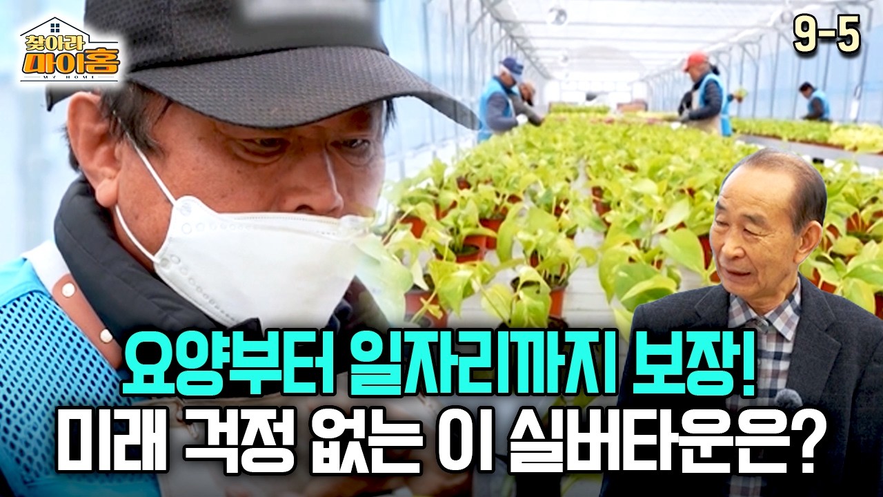 [찾아라 마이홈] 요양부터 일자리까지 보장해요 미래 걱정 없는 이 실버타운은?