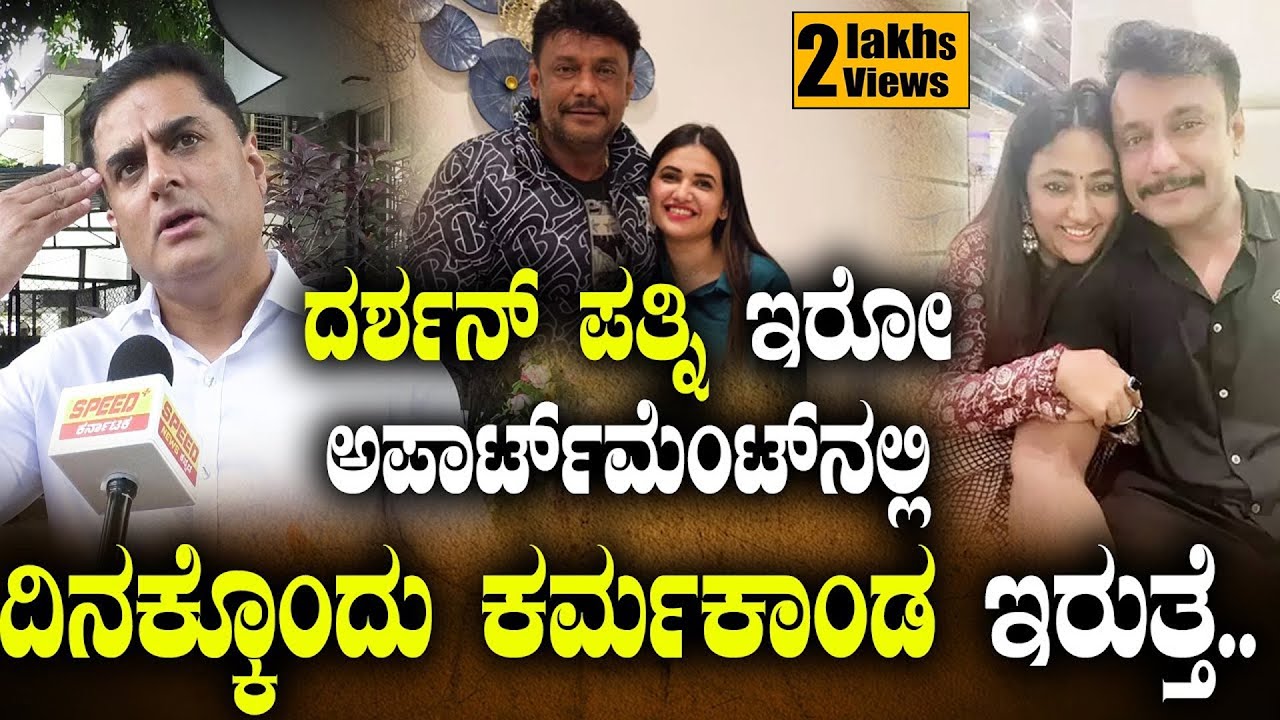 ದರ್ಶನ್ ಪತ್ನಿ ಇರೋ ಅಪಾರ್ಟ್‌ಮೆಂಟ್‌ನಲ್ಲಿ ದಿನಕ್ಕೊಂದು ಕರ್ಮಕಾಂಡ ಇರುತ್ತೆ.. | D Boss | Prashanth Sambargi