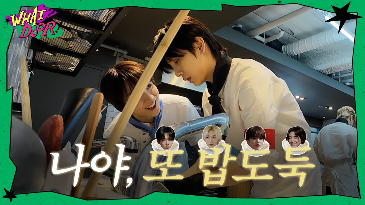 WHAT?DOOR! | 나야,또 밥도둑 | TEASER - BOYNEXTDOOR (보이넥스트도어)