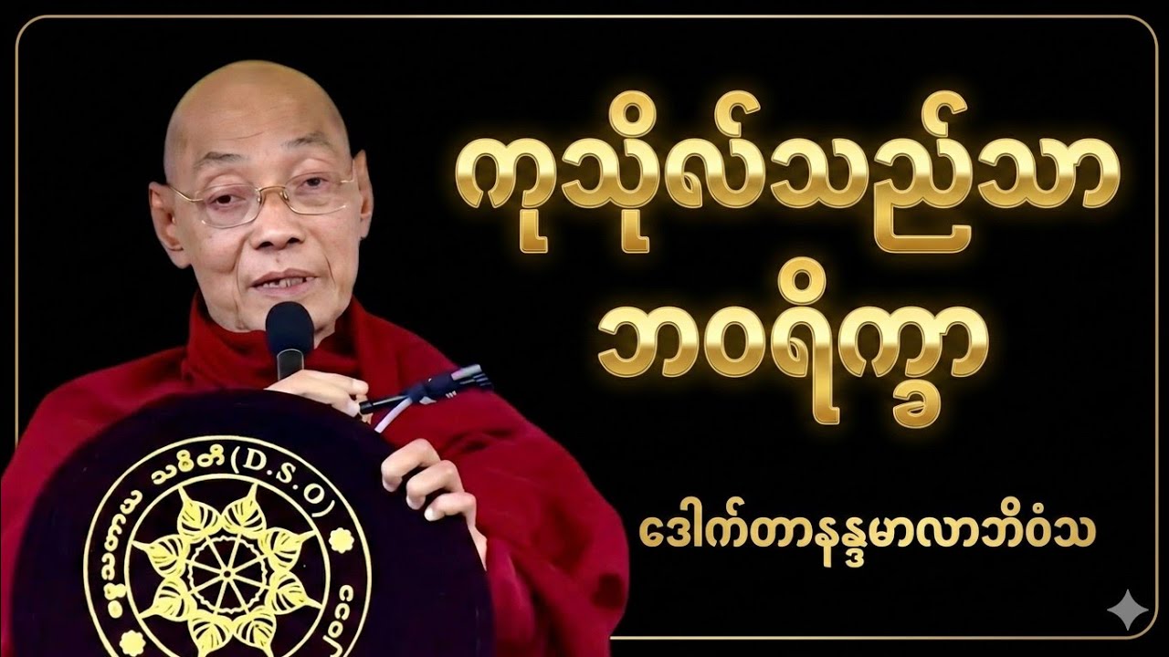 ပါမောက္ခချုပ် ဆရာတော်ဘုရားကြီး ဟောကြားသော(ကုသိုလ်သည်သာ -ဘဝရိက္ခာ) #dhamma #တရားတော် #buddhadhamma 