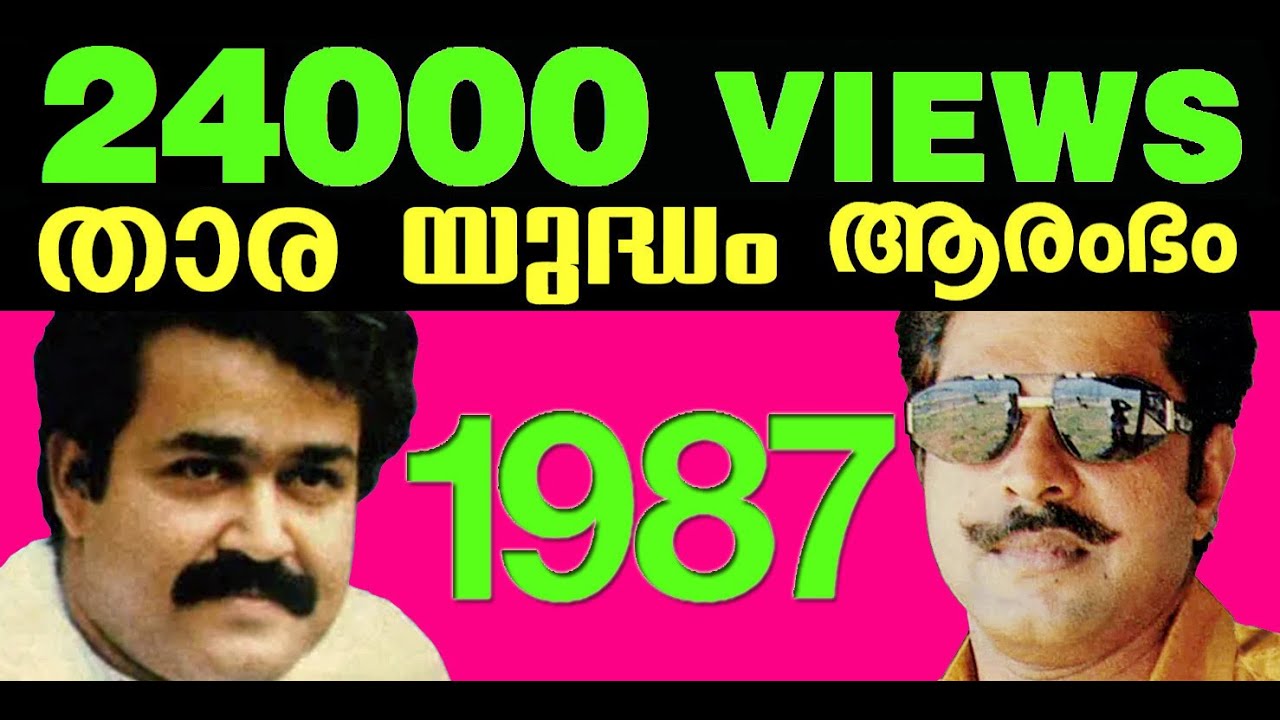 Mammootty Vs Mohanlal  1987 BO Clash Begins  I മമ്മൂട്ടി Vs മോഹൻലാൽ 1987 I #Mammootty #Mohanlal
