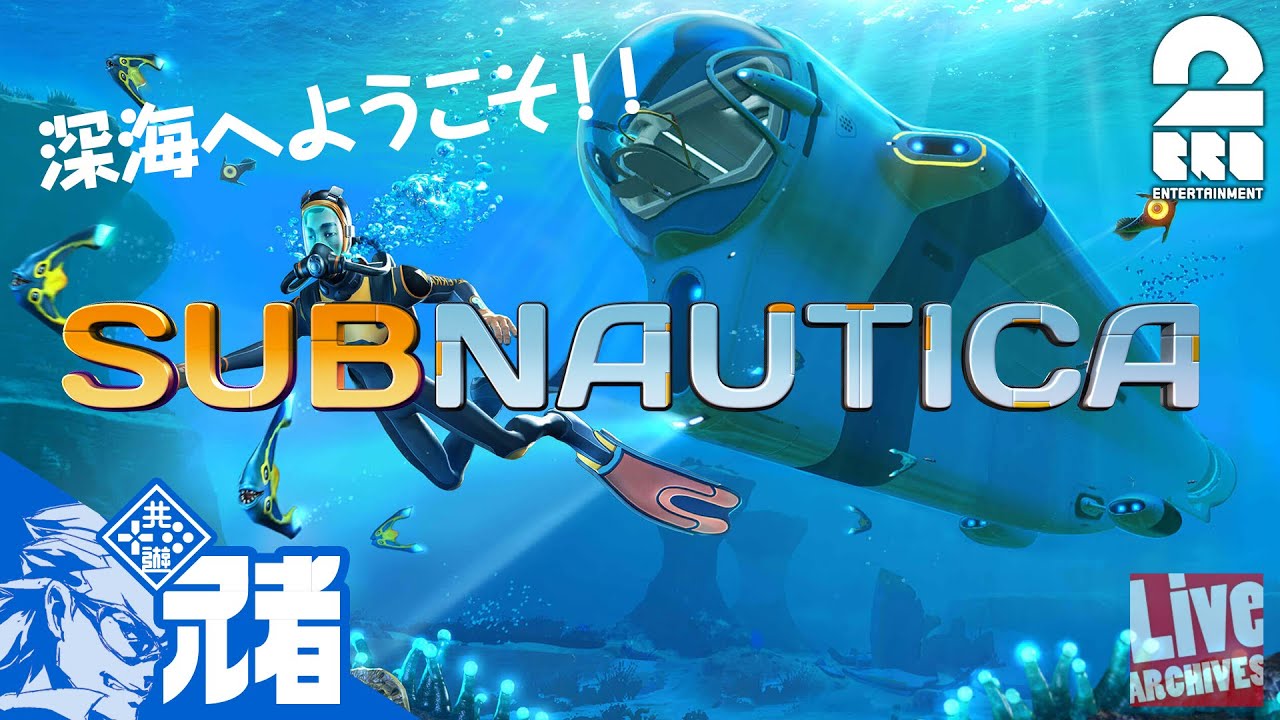 #1【FPS】兄者の「Subnautica」【2BRO.】