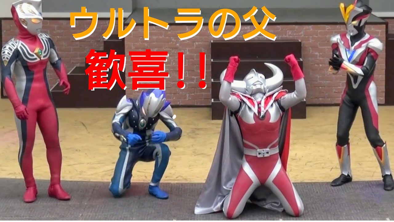 ウルトラヒーロースペシャルイベント！ウルトラの父の日スペシャル☆ひらかたパークに10人のウルトラマンが大集結！ウルトラマンショーが面白い♪