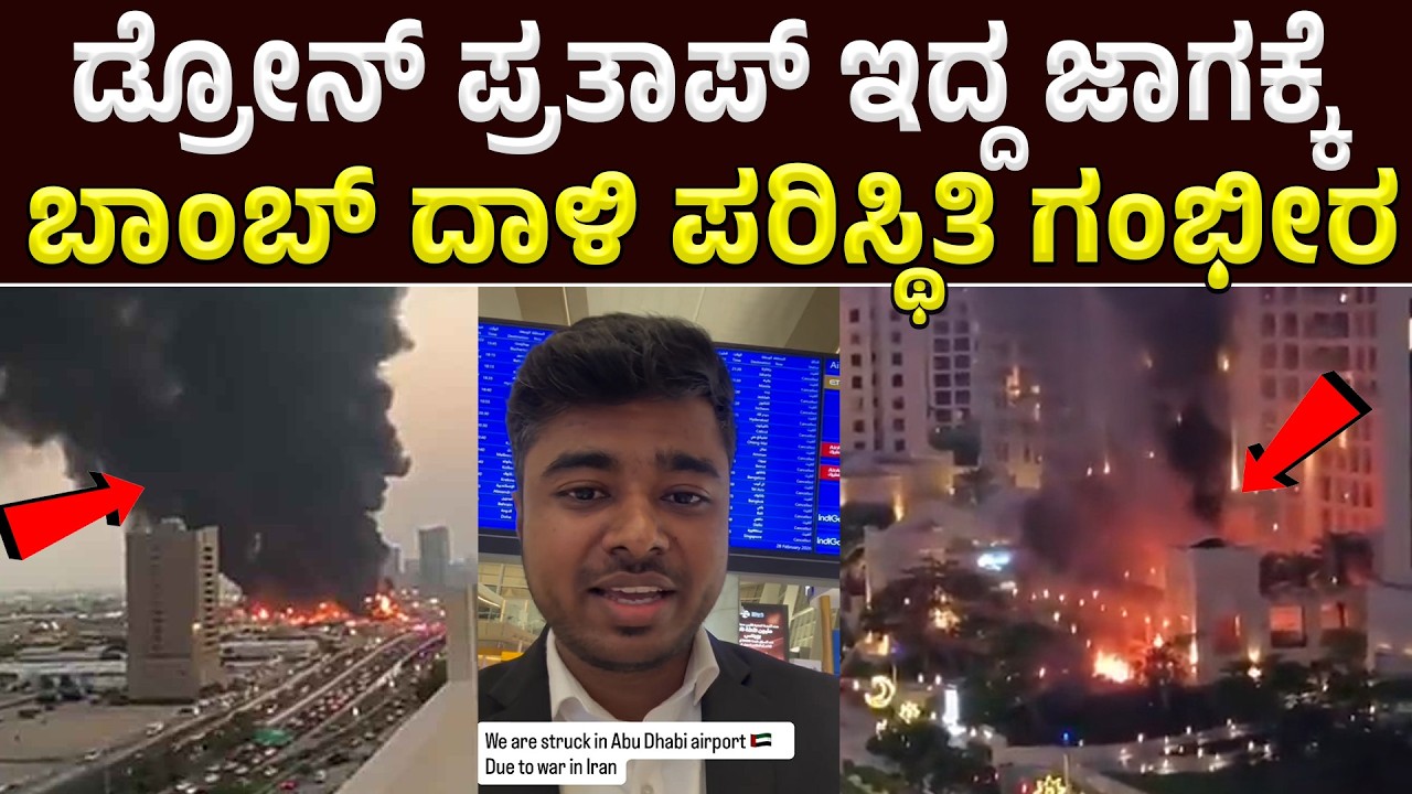 ದುಬೈ ಏರ್ ಪೋರ್ಟ್ ಗೆ ಬಾಂಬ್ ದಾಳಿ | ಹಲವು ಜನರಿಗೆ ಗಂಭೀರ ಗಾಯ | Dubai airport missile strikes |Drone Prathap